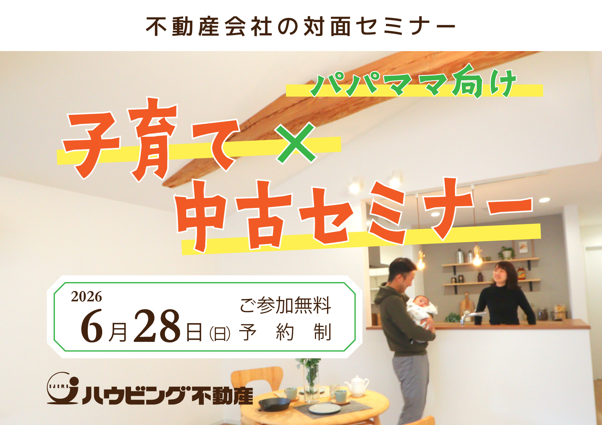 【パパママ向け！】子育て×中古セミナー