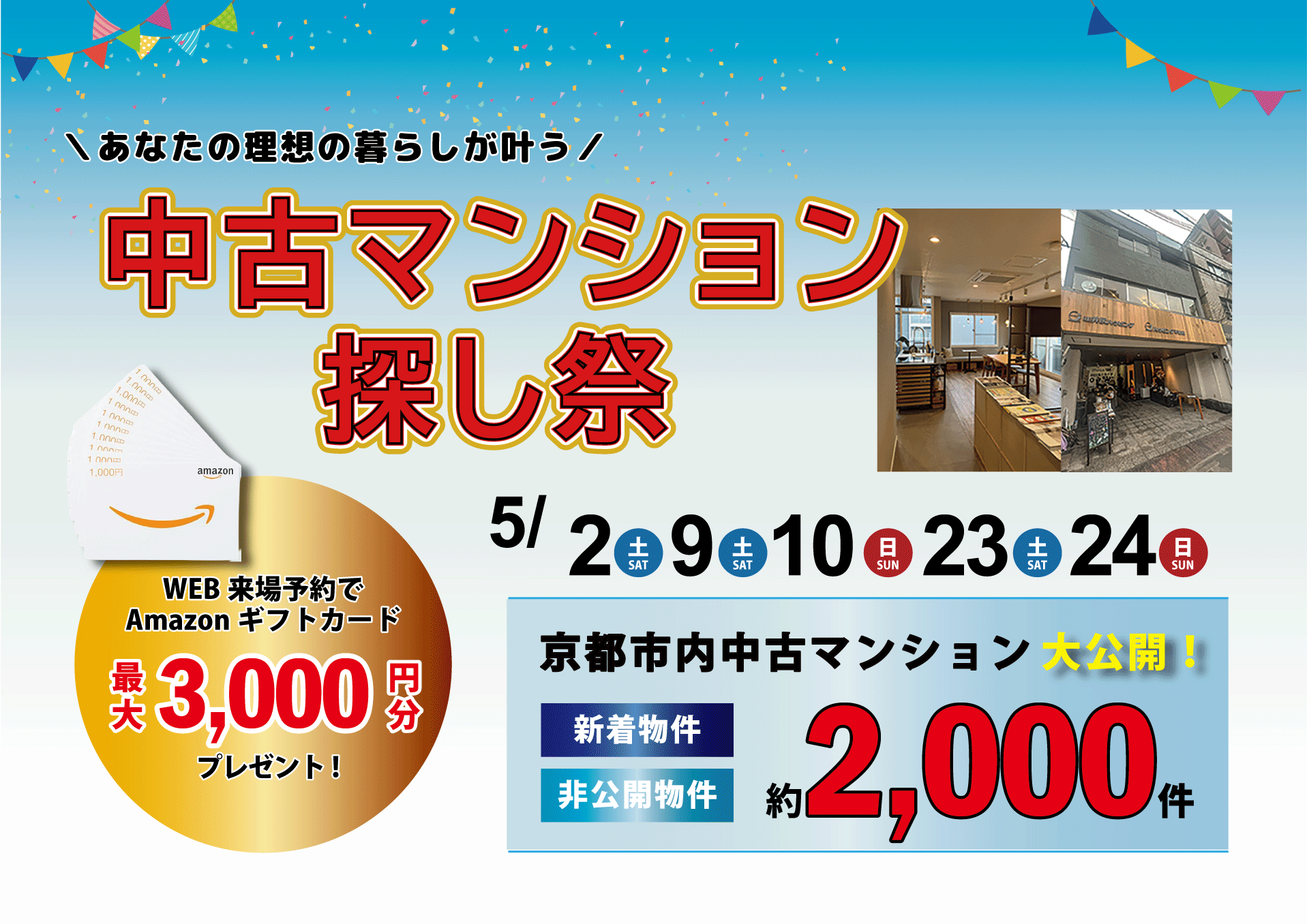 【５月】【自社開催】ご来店で最大3,000円Amazonカードプレゼント