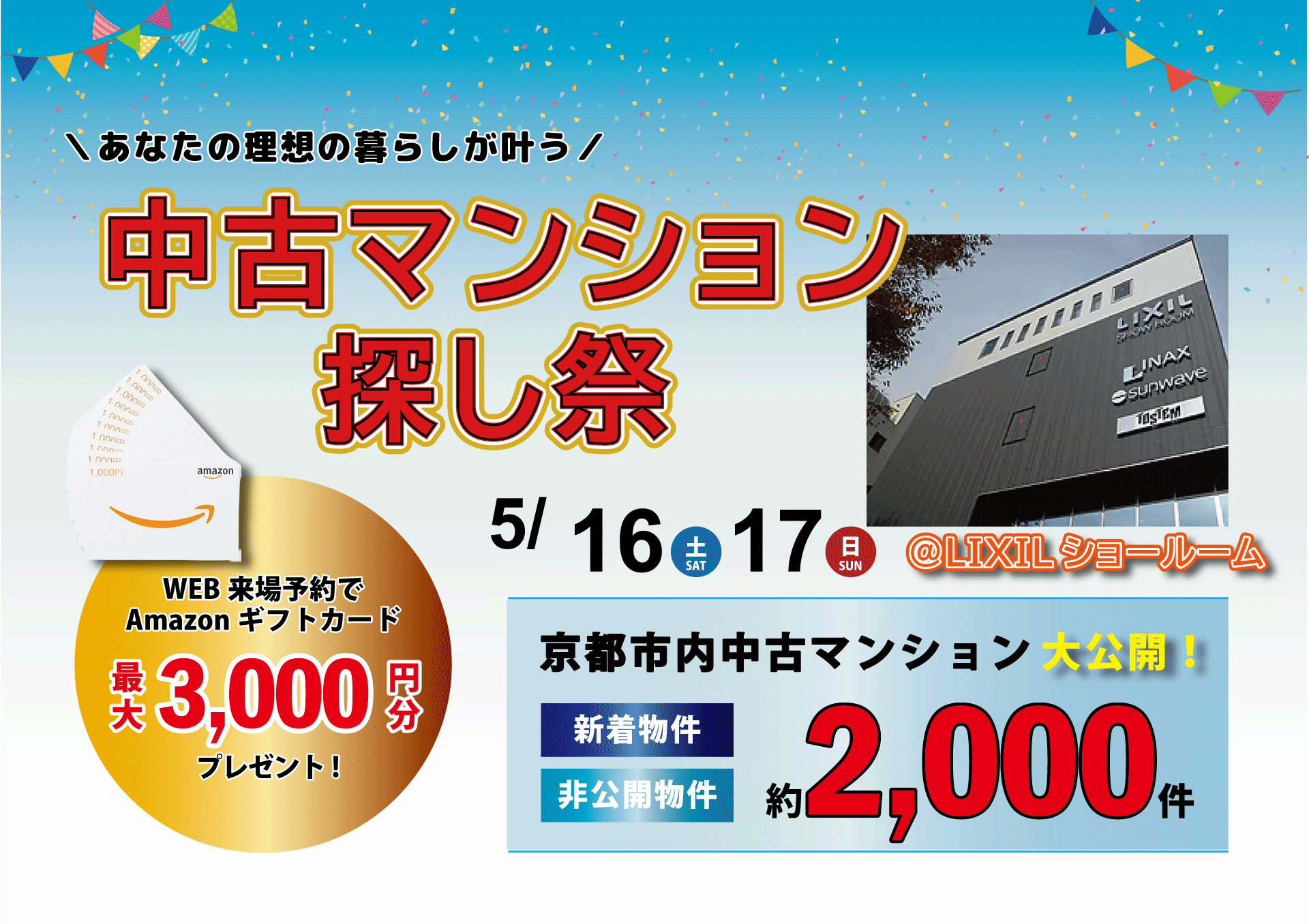 【５月】【LIXILショールーム開催】ご来店で最大3,000円Amazonカードプレゼント