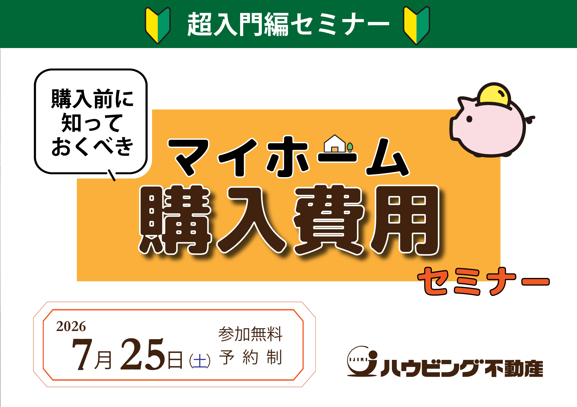 購入前に知っておくべきマイホーム費用セミナー