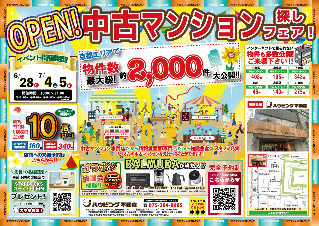 【自社店舗開催】 中古マンション探しフェア！