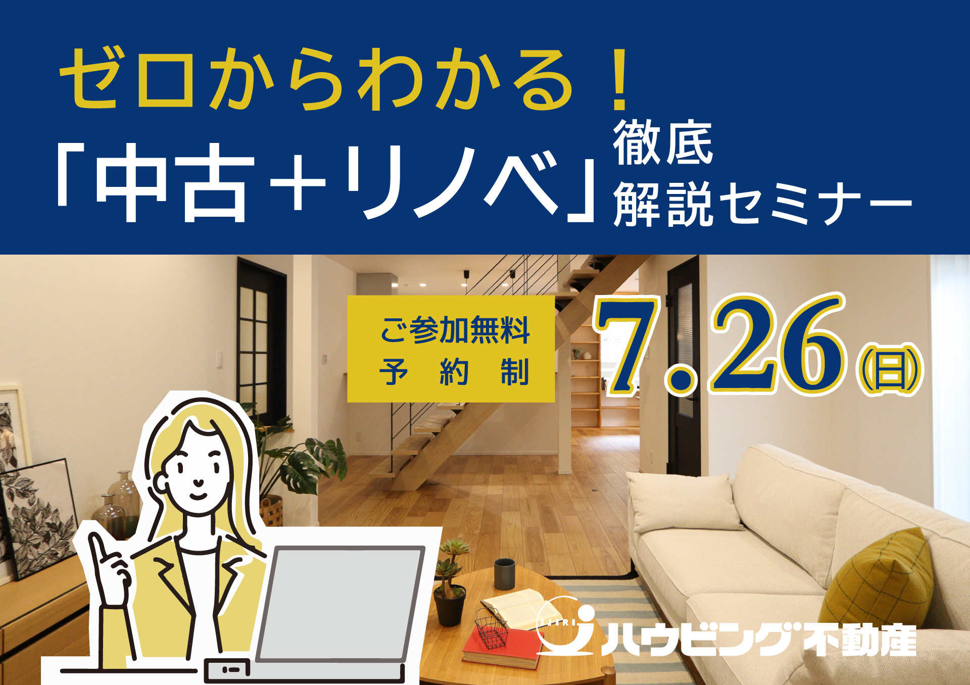 ゼロからわかる！「中古＋リノベ」徹底解説セミナー