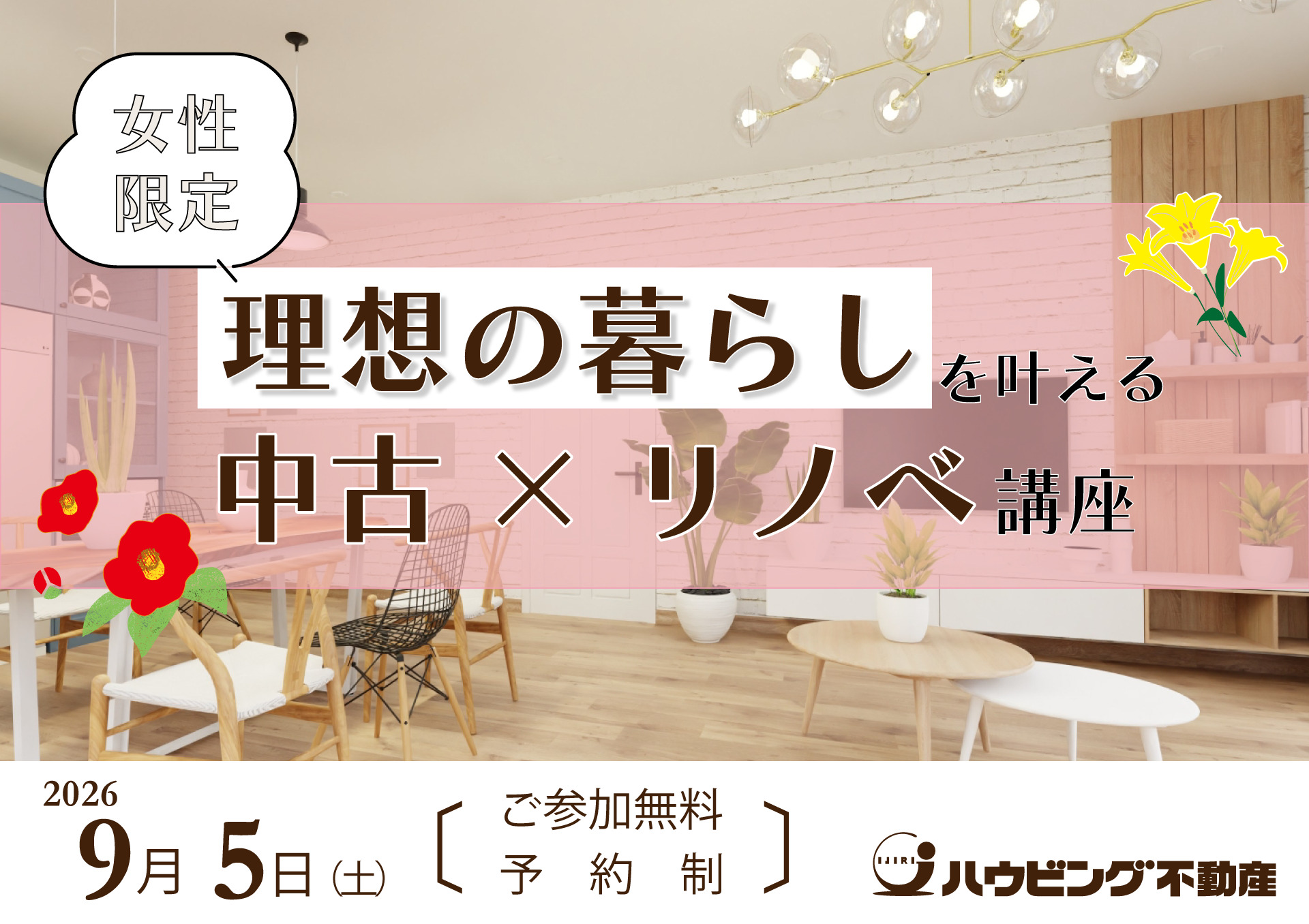 女性限定！理想の暮らしを叶える中古×リノベセミナー