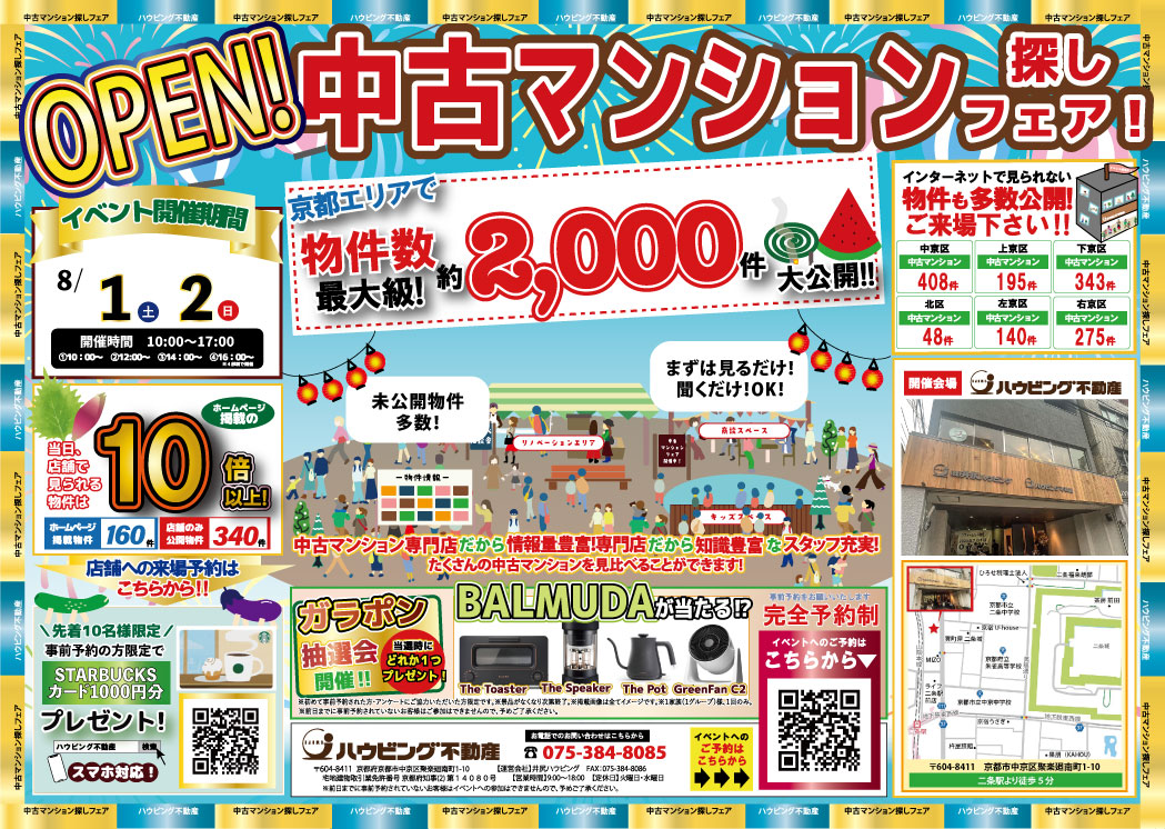 【自社店舗開催】 中古マンション探しフェア！