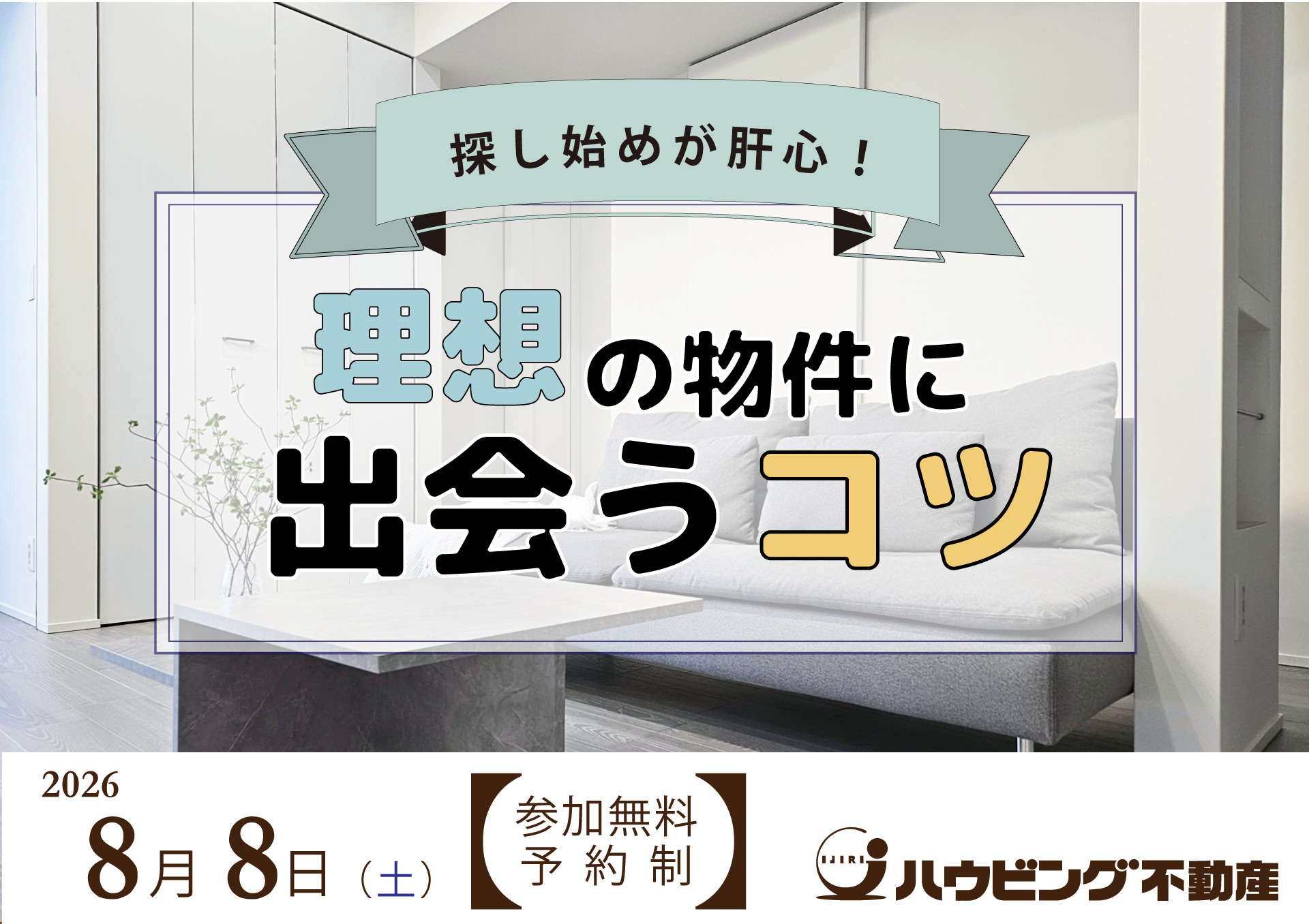 理想の物件に出会うコツ