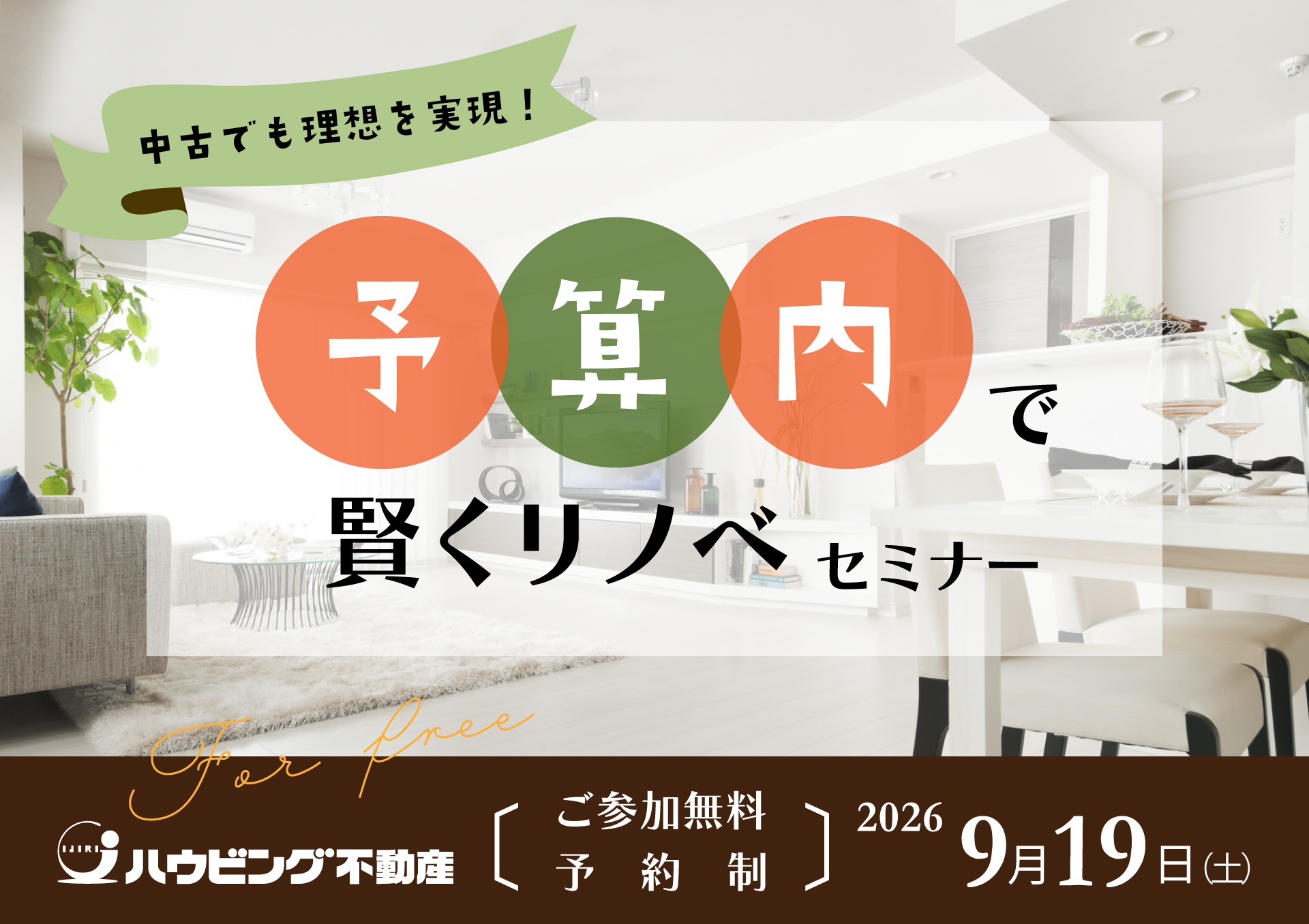 予算内で賢くリノベセミナー