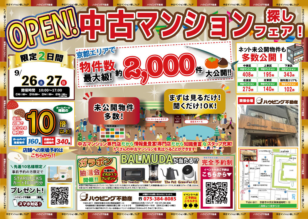 【自社店舗開催】 中古マンション探しフェア！