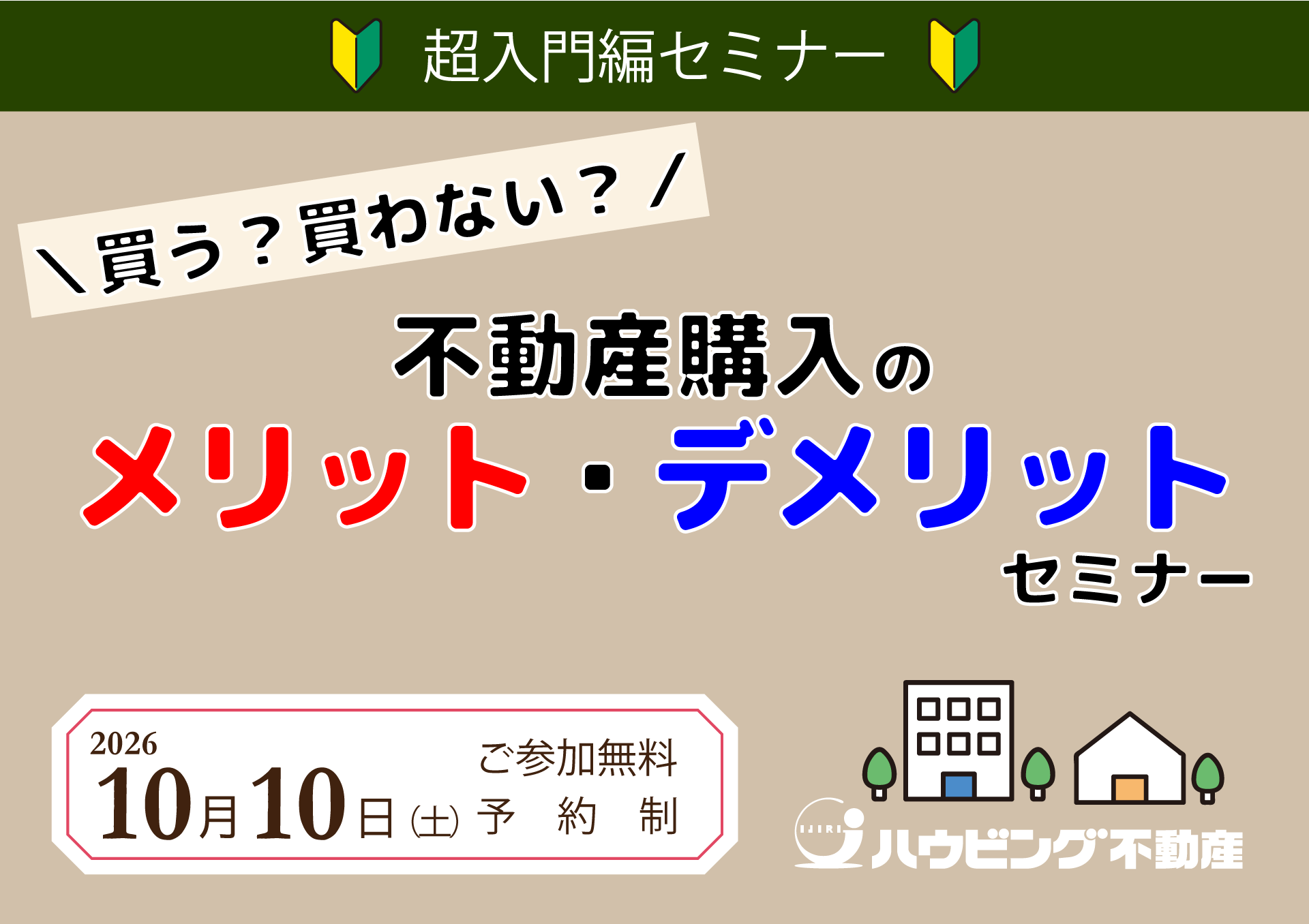 不動産購入のメリット・デメリットセミナー