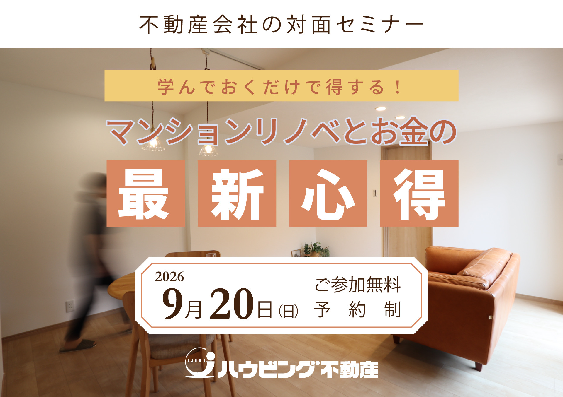 学んでおくだけで得する！マンションリノベとお金の最新心得