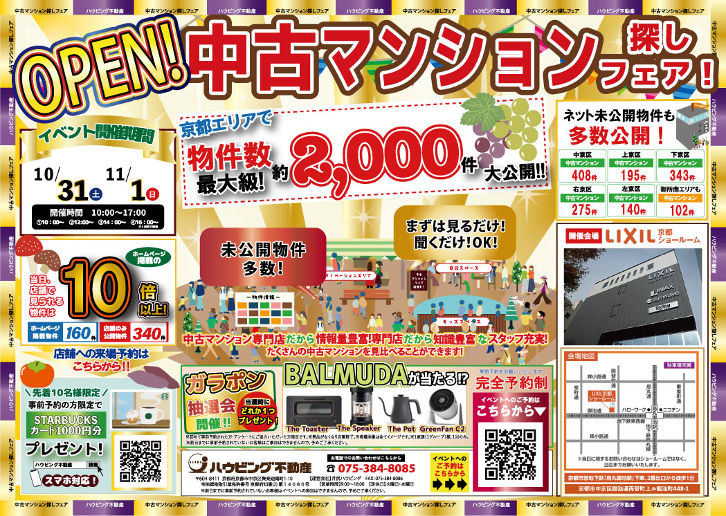 【LIXILショールームにて開催】中古マンション探しフェア！