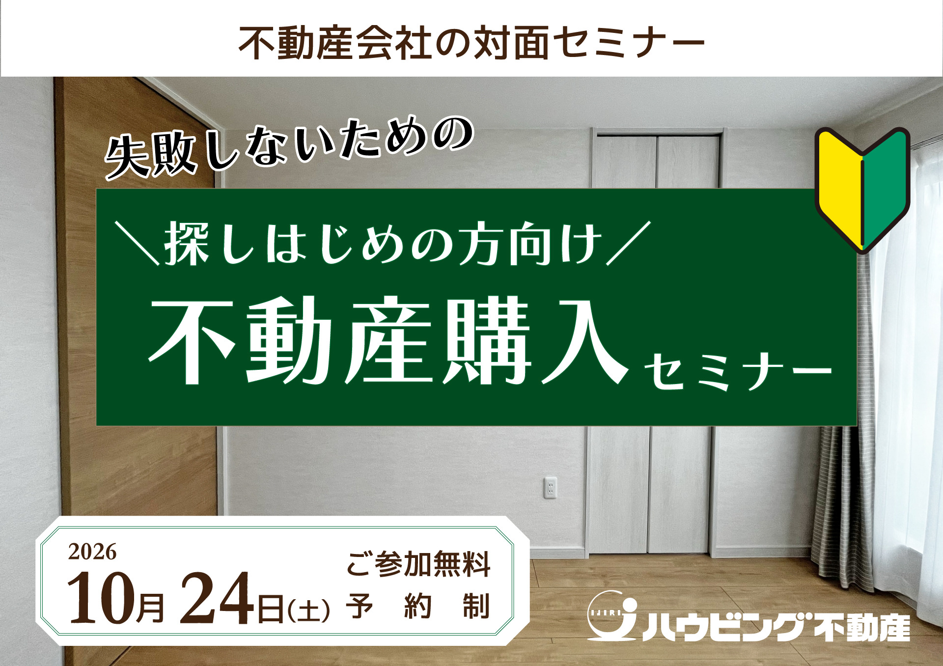 失敗しないための不動産購入セミナー