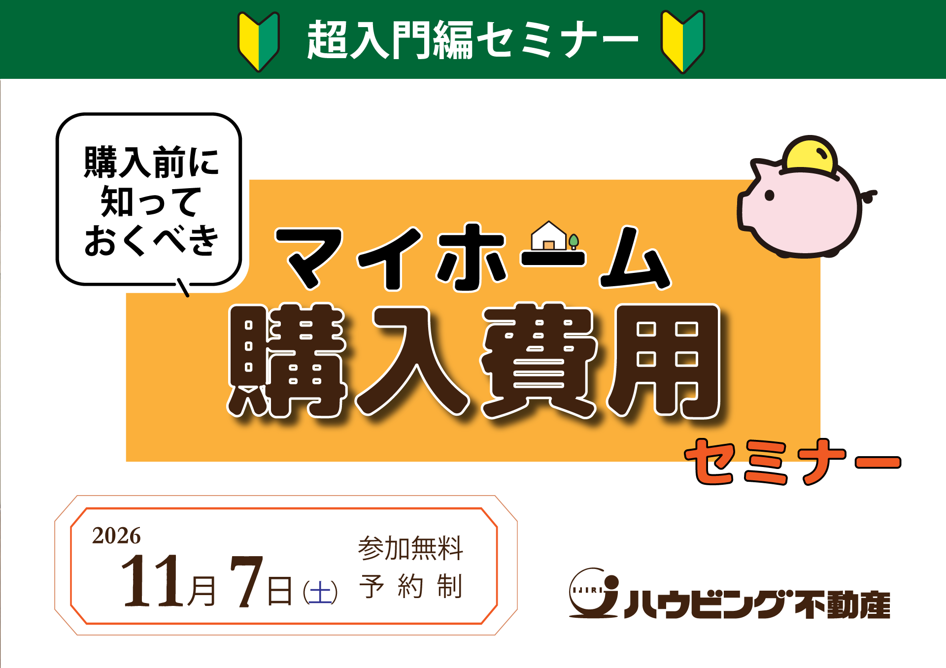 購入前に知っておくべきマイホーム費用セミナー