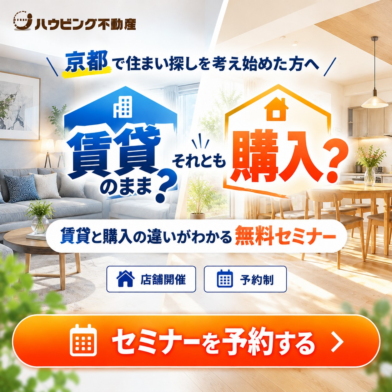 賃貸vs購入 後悔しない家選び 無料セミナー