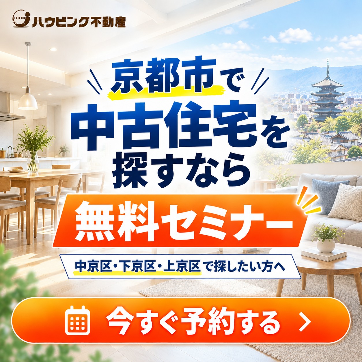 ＜中京区・下京区・上京区で探したい方向け＞中古住宅無料セミナー