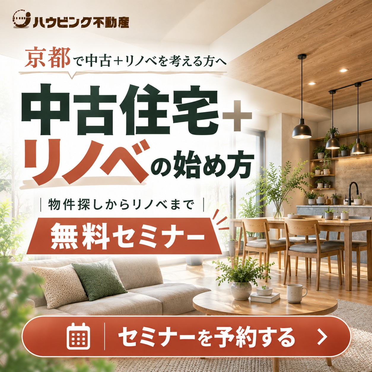 中古住宅＋リノベの始め方 無料セミナー