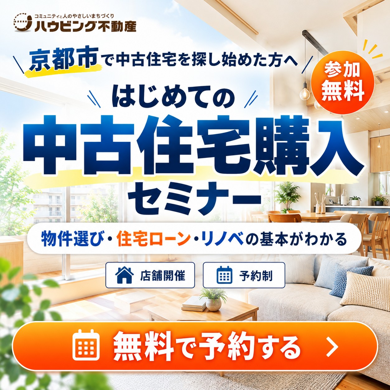 はじめての中古住宅購入 無料セミナー