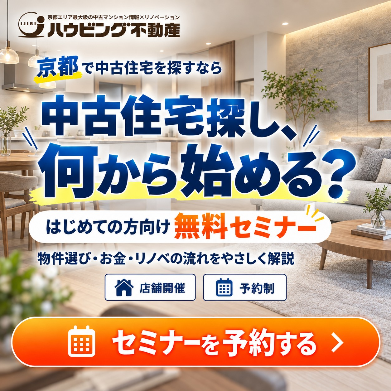 はじめての方向け 中古住宅の探し方 無料セミナー