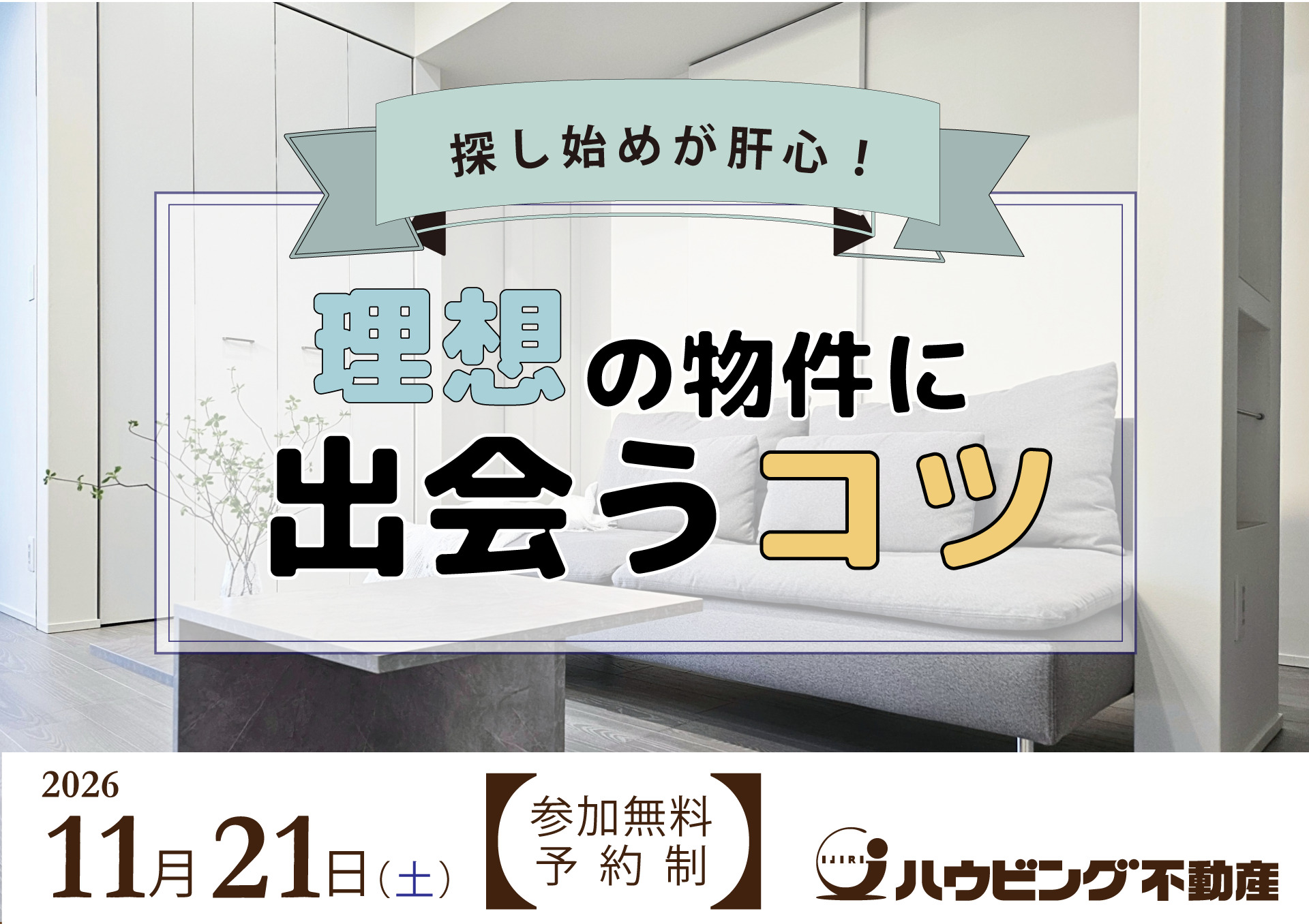 理想の物件に出会うコツ