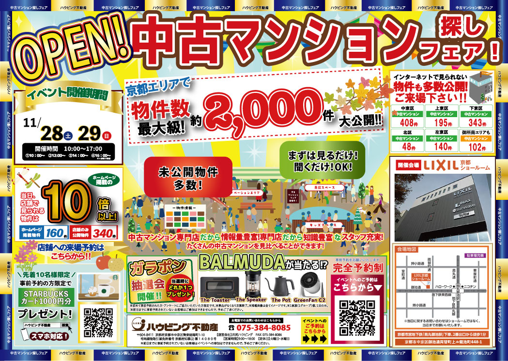 【LIXILショールームにて開催】中古マンション探しフェア！
